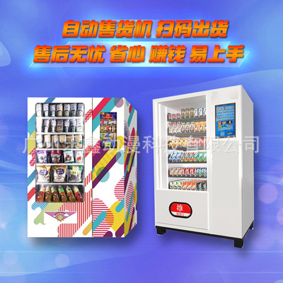 厂家直销乐鑫动漫自动售货机饮商用料零食品自助贩卖机无人售卖机