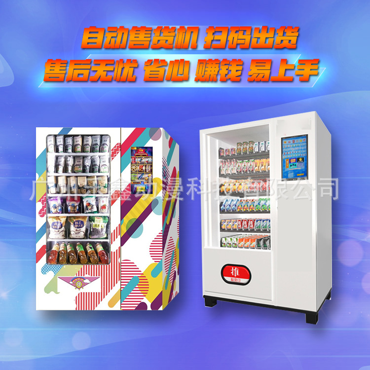 厂家直销乐鑫动漫自动售货机饮商用料零食品自助贩卖机无人售卖机