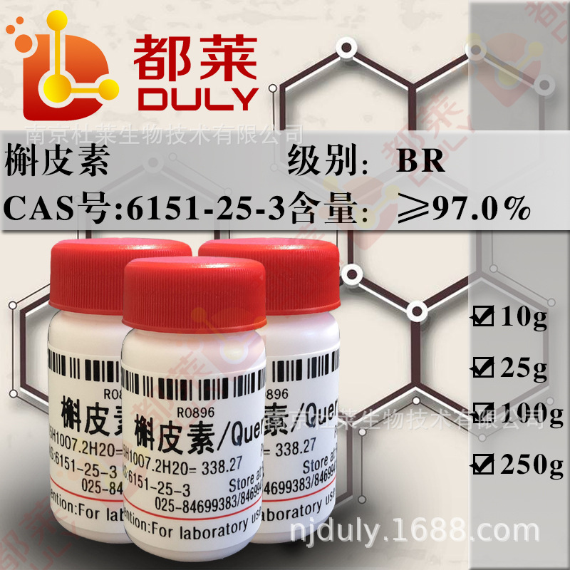 科研试剂 槲皮素/栎精/Quercetin 规格：BR，97% 现货  可开发票