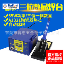 白光SBK936D+焊台電烙鐵數顯數字恆溫調溫電焊台55W功率