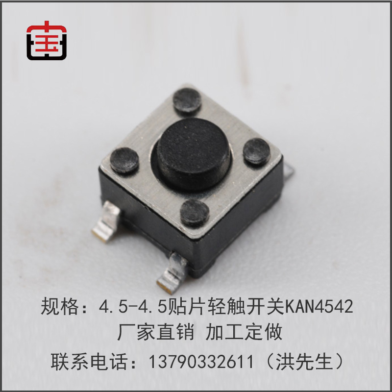 厂家专业生产4.5*4.5贴片轻触开关KAN4542