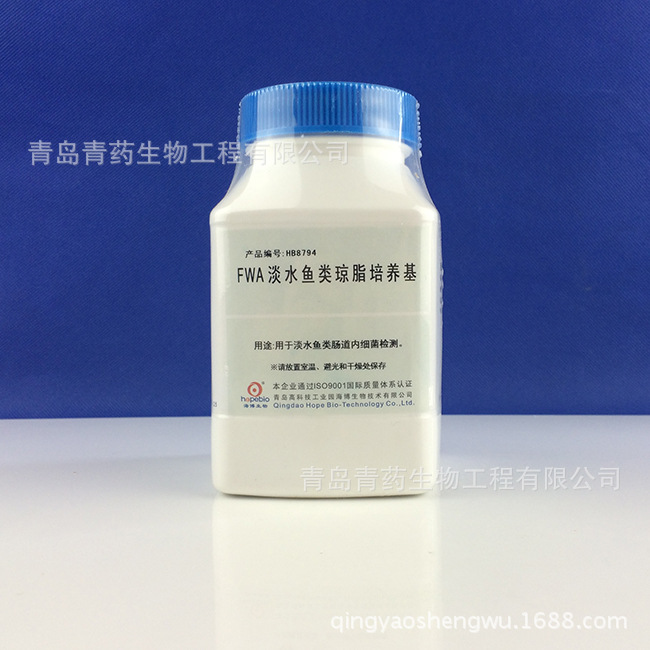 FWA淡水鱼类琼脂培养基 HB8794 青岛青药海博生物培养基