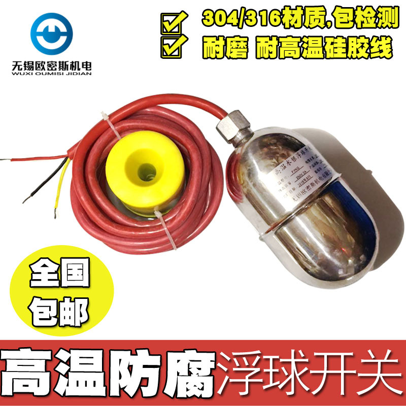 316/304 不锈钢 耐腐蚀 耐高温 水银 浮球开关 水位开关 液位开关