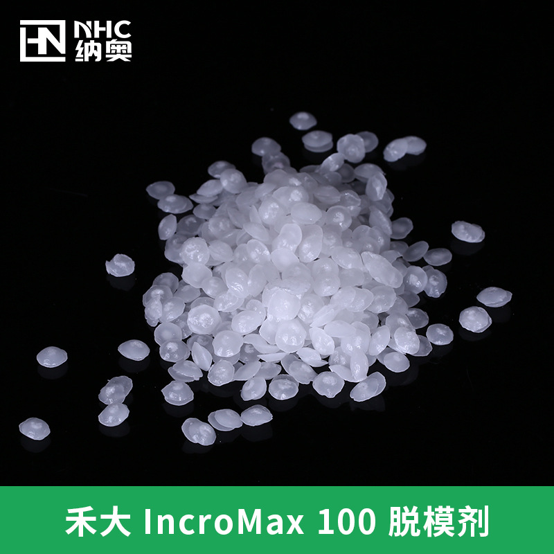 进口禾大IncroMax 100 脱模剂 PET透明爽滑剂