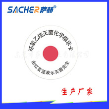 萨赫EO环氧乙烷灭菌消毒小圆贴化学指示标签卡红变蓝中文版直售