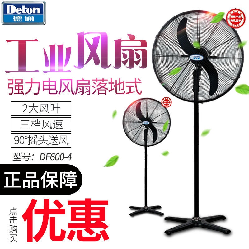 德通落地扇工业强力24寸DF600-4/SF600-4/DF600-T密网厂房牛角扇