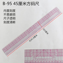 服装设计制版工具B95方码尺纸样绘图裁剪推版打版45厘米放码尺