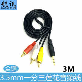 厂家直销 3米 3.5mm转3RCA 一分三莲花AV线 一对三音视频连接线