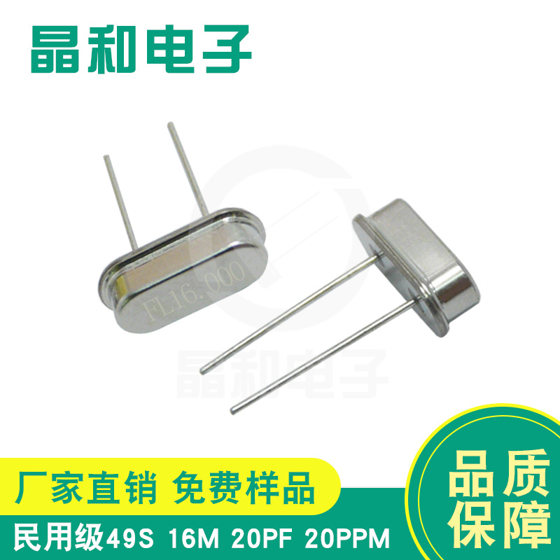 晶振工厂供应民用级石英晶振16.000MHz封装HC-49S 精度≦20PPM