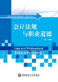 会计法规与职业道德 刘国峰 西南财经大学出版社 高职高专29.00