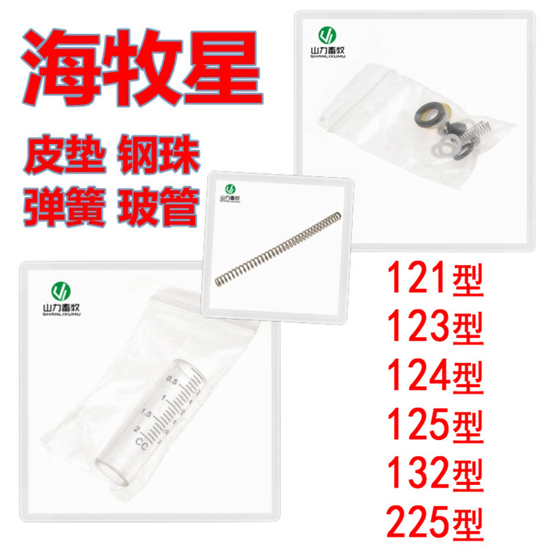 海牧星连续注射器 皮垫 垫圈 钢珠 弹簧 玻璃管