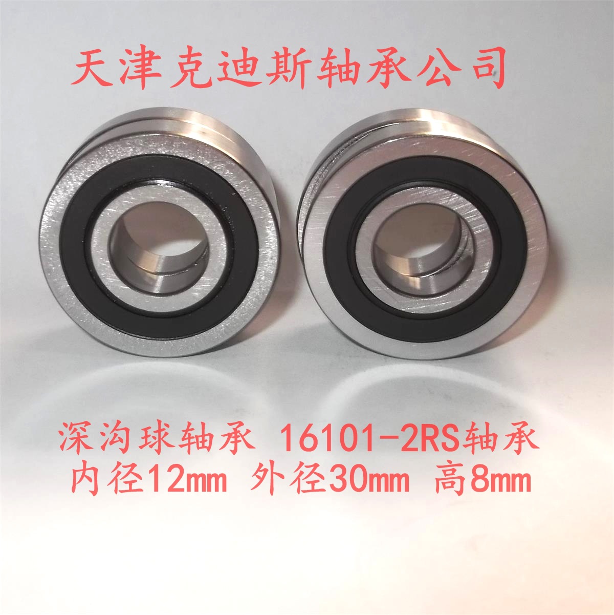 天津克迪斯公司 供应 16101轴承 16101-2RS轴承 尺寸 12x30x8