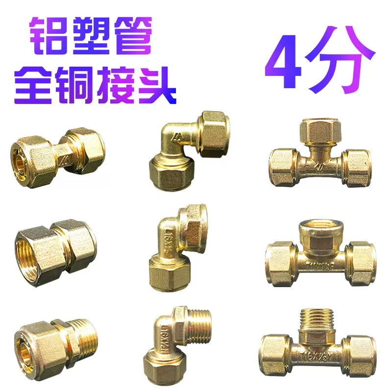 太阳能水管 黄铜接头配件 4分铝塑管 热水器专用管件 弯头 三通