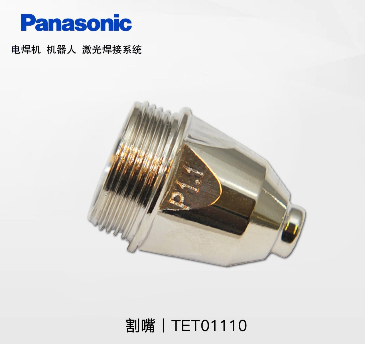 Panasonic松下原装割嘴TET01110