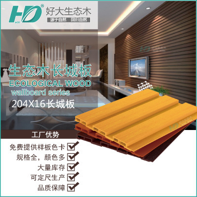 生态木204*16大长城板 集成墙板 PVC木塑板材  装修材料