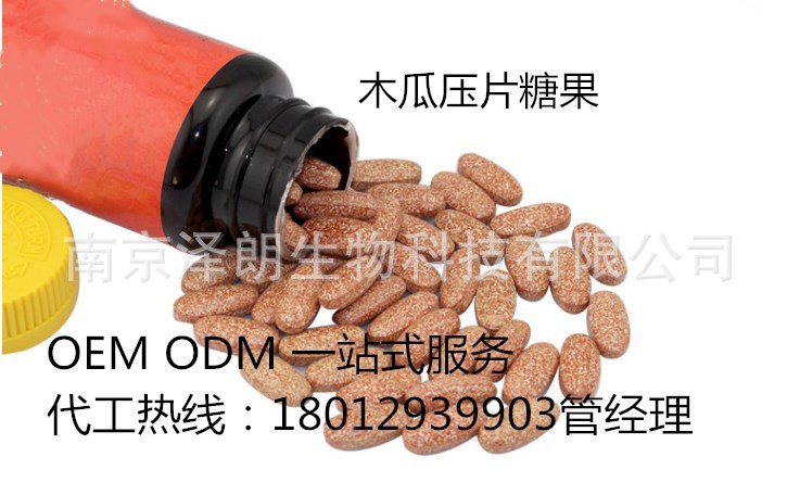 木瓜复配压片糖果代加工，OEM.ODM.OBM.江苏南京泽朗一条龙服务