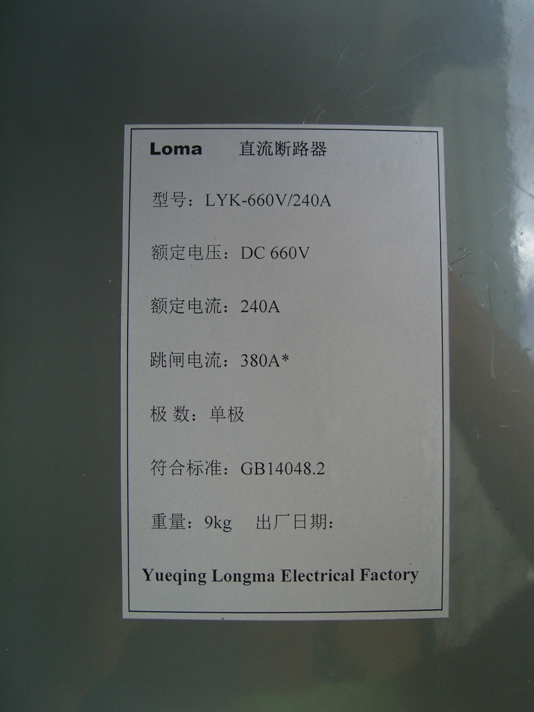 隆马电器   直流断路器750V直流开关660v整定电流可调直流开关