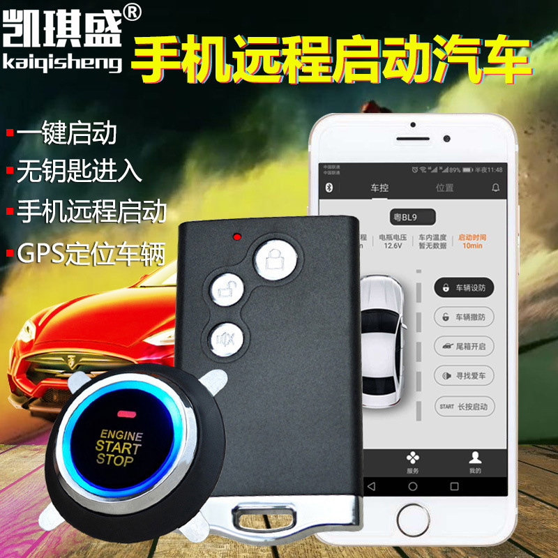 手机远程启动汽车改装一键启动PKE无钥匙进入系统GPS车辆定位防盗