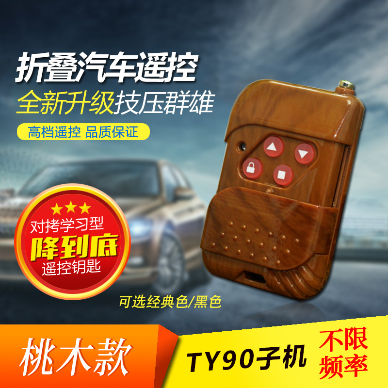 TY90子机遥控器桃木款通用遥控编辑器TY90遥控子机卷匣门遥控器