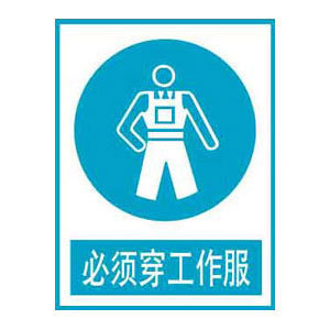 必须穿工作服标志牌 搪瓷标牌塑料PVC标牌铁铝标识牌厂家定做