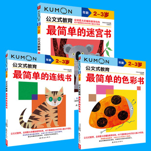 Kumon公文式教育2 3岁 3本套 幼儿园练习册简单的迷宫书 连线书 阿里巴巴