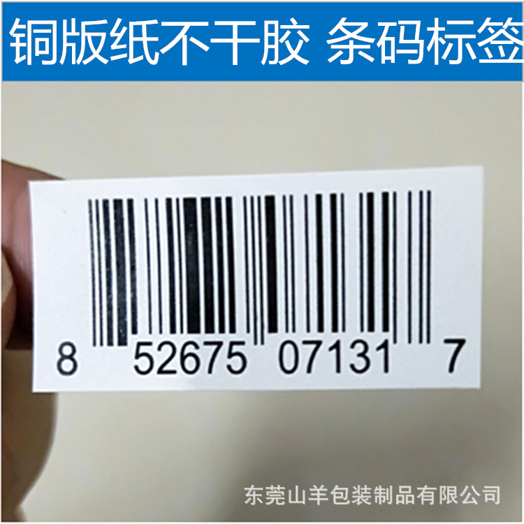 条码标签 空白标签 商品超市价格条形码 二维码 打印纸不干胶