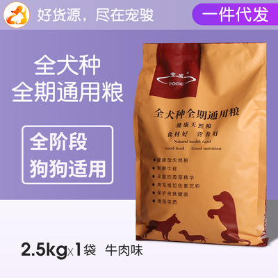 一件代发 狗粮2.5kg幼犬成犬粮20kg通用5斤泰迪比熊贵宾博美金毛|ru