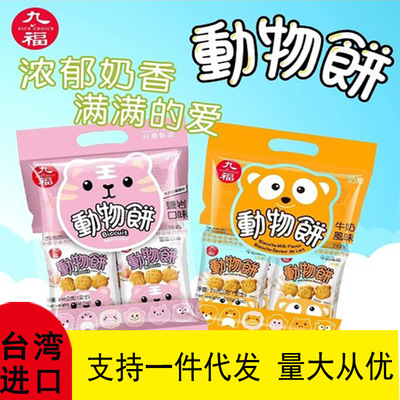 台湾进口九福动物饼干儿童宝宝营养小零食辅食牛奶味200g/包批发