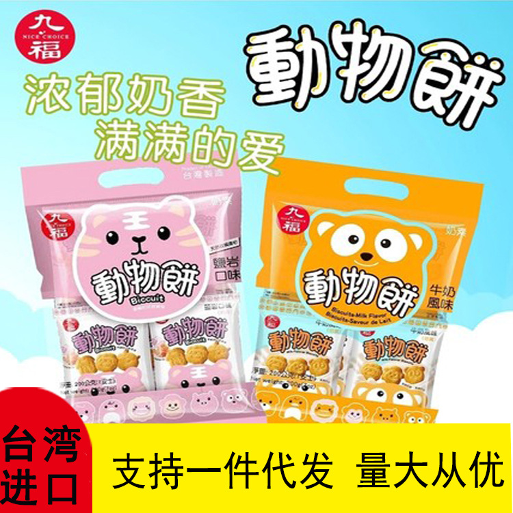 台湾进口九福动物饼干儿童宝宝营养小零食辅食牛奶味200g/包批发