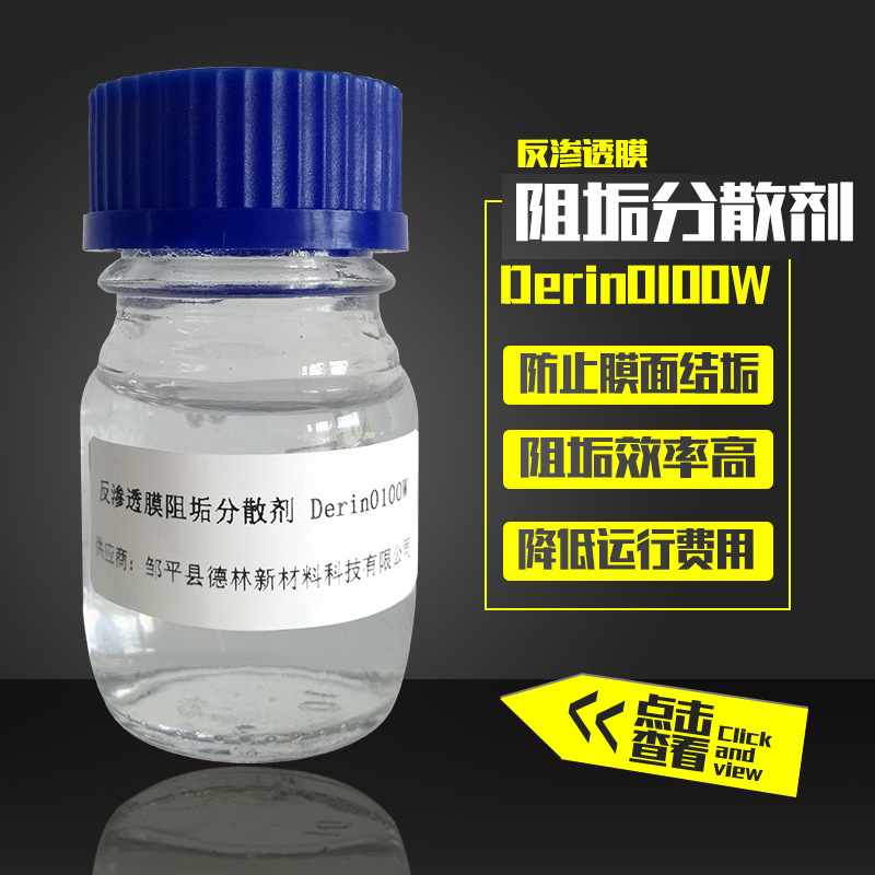 反渗透膜阻垢分散剂 Derin0100W 反渗透阻垢剂 阻垢率高|ms