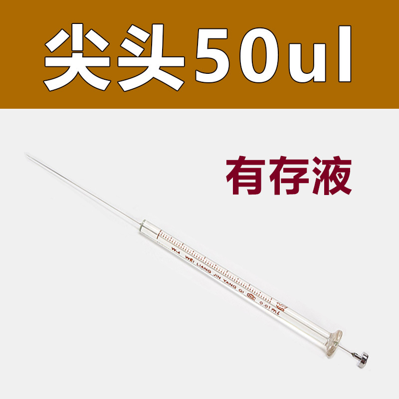 50ul 微量进样器（尖头）气相/尖头注射器 实验室注射器|ms