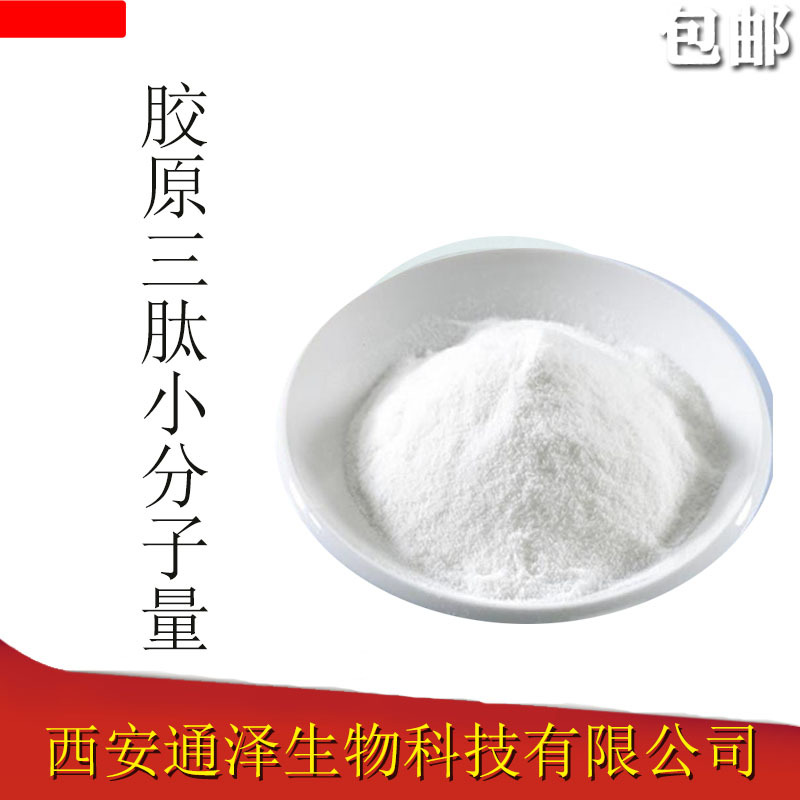 小分子肽 胶原三肽280道尔顿 全水溶胶原三肽保健化妆品原料