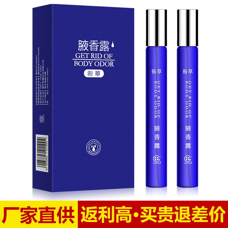 衔草腋香露 除臭 狐臭水 香体露 止汗喷雾净味水一件代发