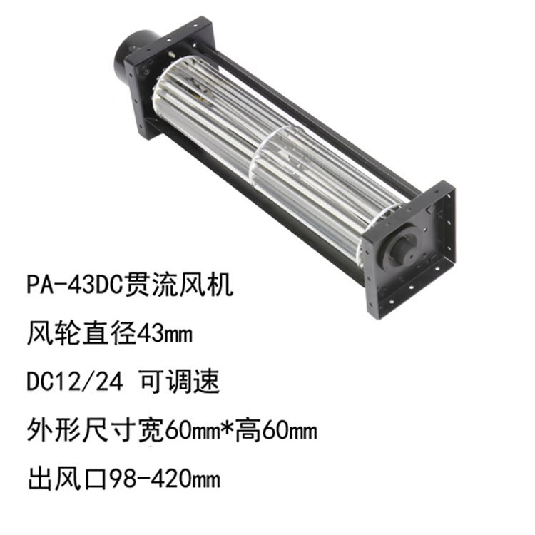 43mm横流贯流风机PA43DC12V24V横流贯流风机大风扇低噪音