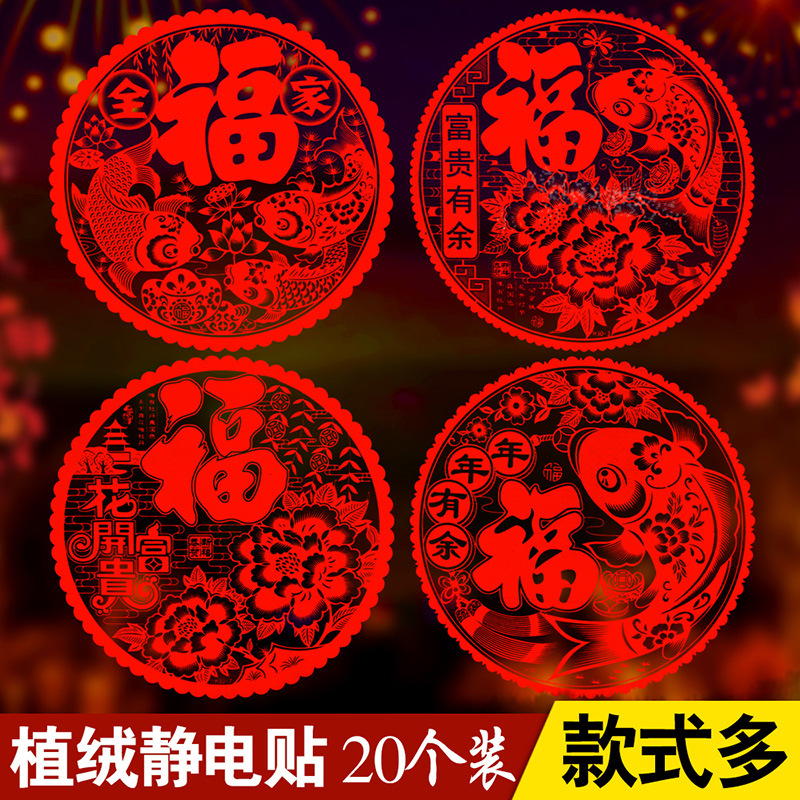 福字植绒窗花贴大号剪纸年画绒布福字静电贴猪年春节装饰用品批发