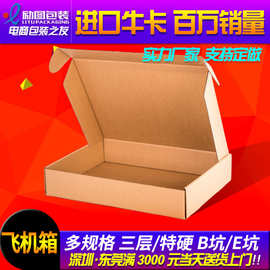 纸箱厂励图包装广州深圳现货批发定做印刷快递纸盒包装盒子飞机盒