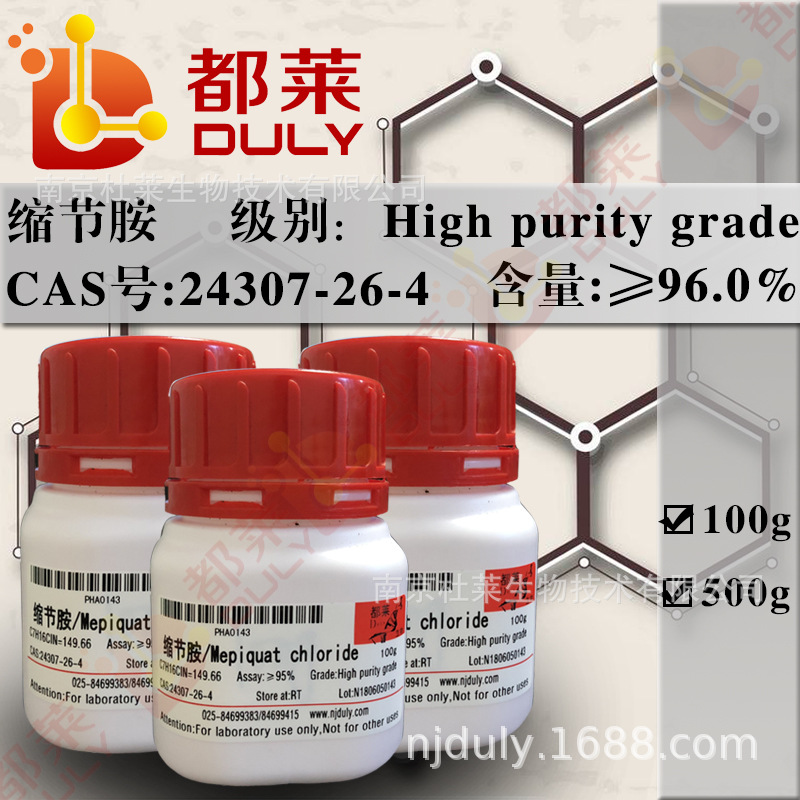 科研试剂 缩节胺/助壮素/Mepiquat chloride 规格：高纯，96%
