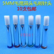 5MM扁頭毛刷點膠針頭/塗膠刷子針頭/點膠機針筒配件點膠針頭