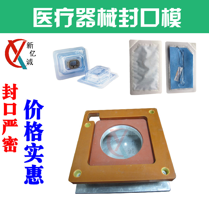 一次性无针密闭式输液接头/腹腔镜手术器械医疗包装封口专用模具