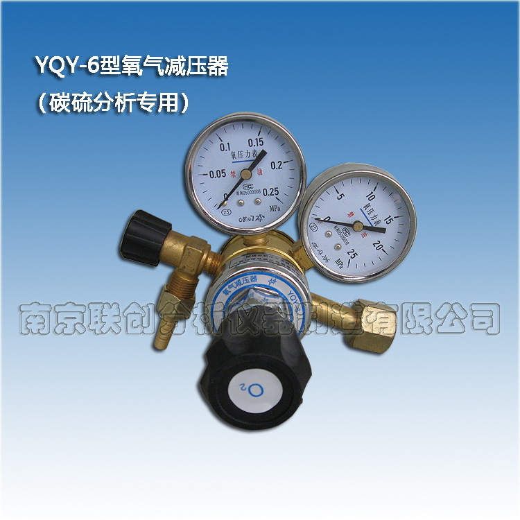YQY-6氧气减压器（碳硫分析仪用）