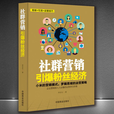 《社群营销:引爆粉丝经济》吸粉引流运营技巧互联网思维电商创业|ru