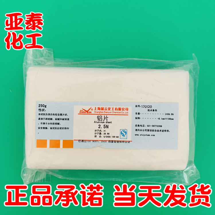 铝片 250g 铝单质 金属铝 科研实验试剂 2.5N 正品现货
