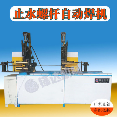 Feng up screw automatic Welding machine bolt screw Welding machine Three- Sealing Screw rod automatic Welding machine