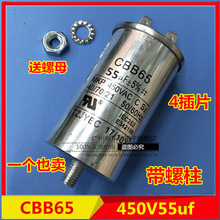 CBB65启动电容450V55uf 底部带螺丝55uf洗衣机/压缩机/空调电容