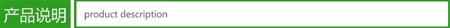 产品说明.jpg