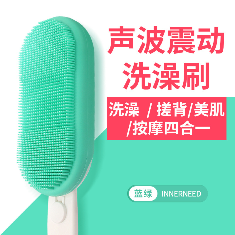INNERNEED声波震动按摩电动洗澡刷 搓澡搓背硅胶刷子手柄沐浴刷