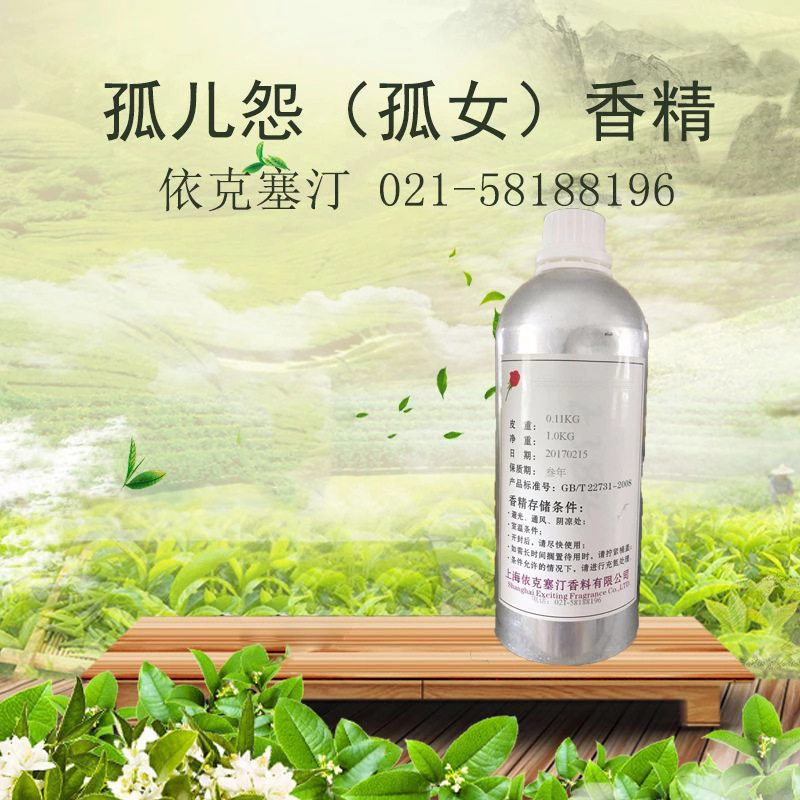 依克塞汀 厂家直销 孤儿怨（孤女）香精 女香 留香持久 香味稳定