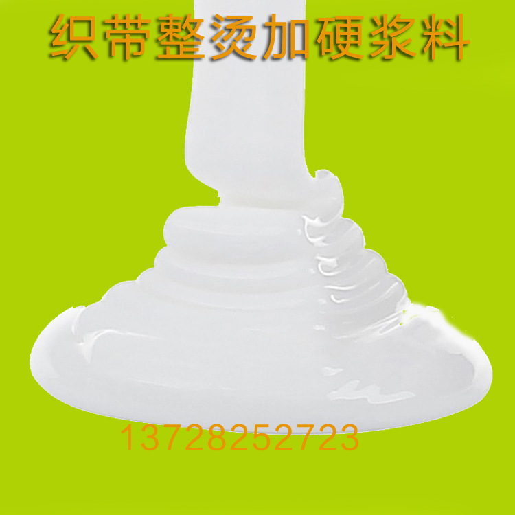 烫带胶浆 特硬环保织带胶定型胶硬挺胶无白痕 织带整烫加硬浆料