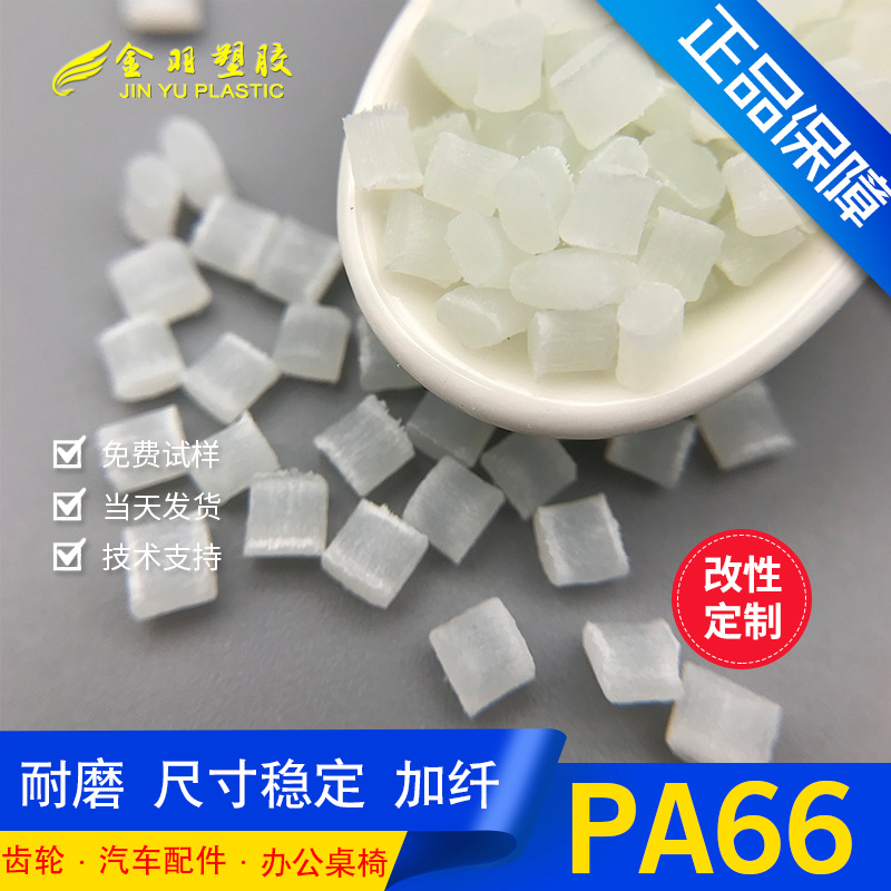 尼龙加纤pa66改性自产本色25% 耐高温耐磨热稳定聚酰胺 大量现货