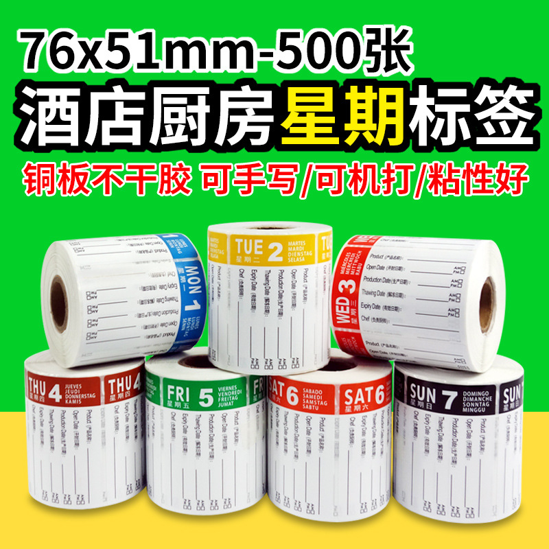 跨境专供星期标签贴酒店餐饮食品标签时间管理标签可移除环保贴标|ms